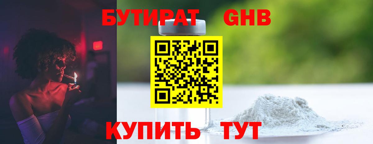 БУТИРАТ  БУТИРАТ 1.4BDO  Вход с VPN  Корсаков 