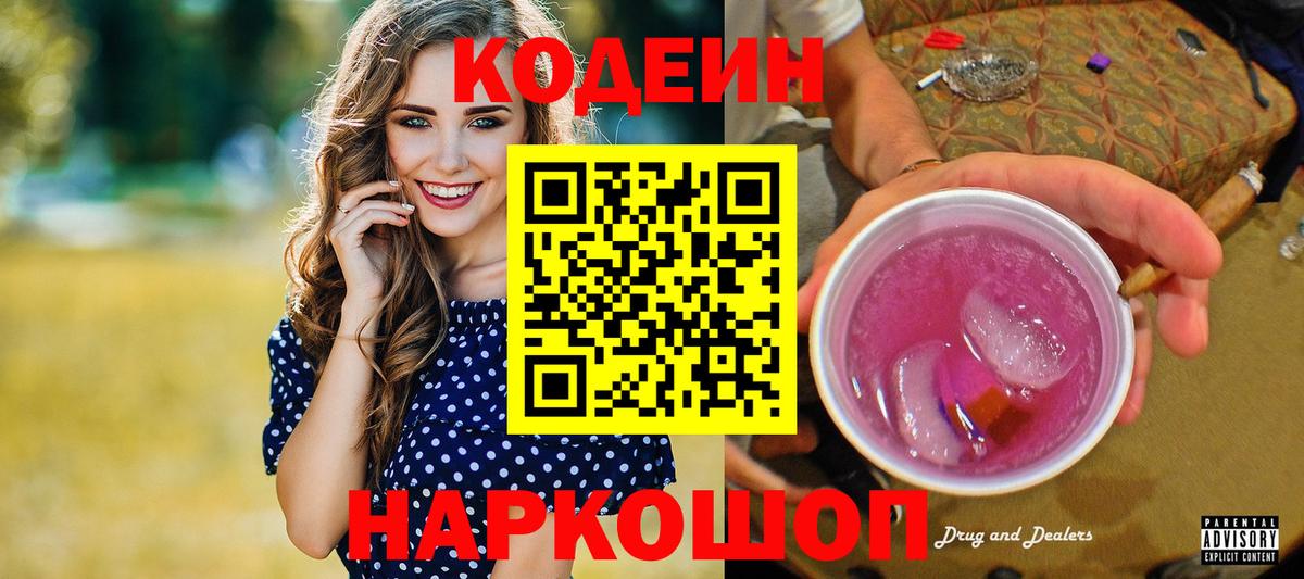 Кодеин Purple Drank Корсаков